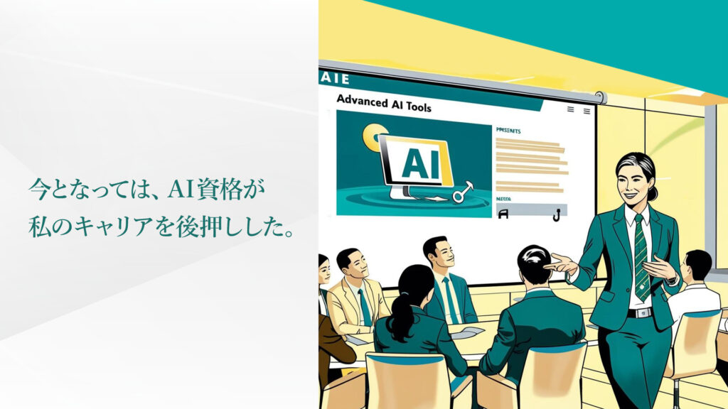 今となっては、 AI資格が私のキャリアを後押しした。