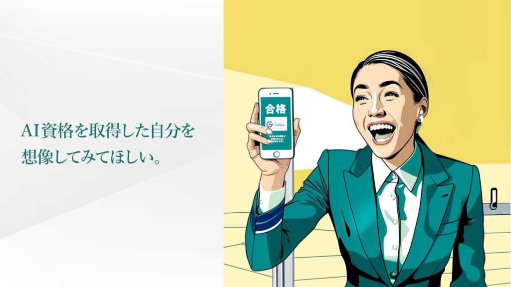 AI資格を取得した自分を 想像してみてほしい。  今の仕事に、AIの視点が…