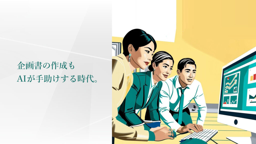 企画書の作成も AIが作成を手助けする時代。/ “どう伝えるか”に悩む時間も…
