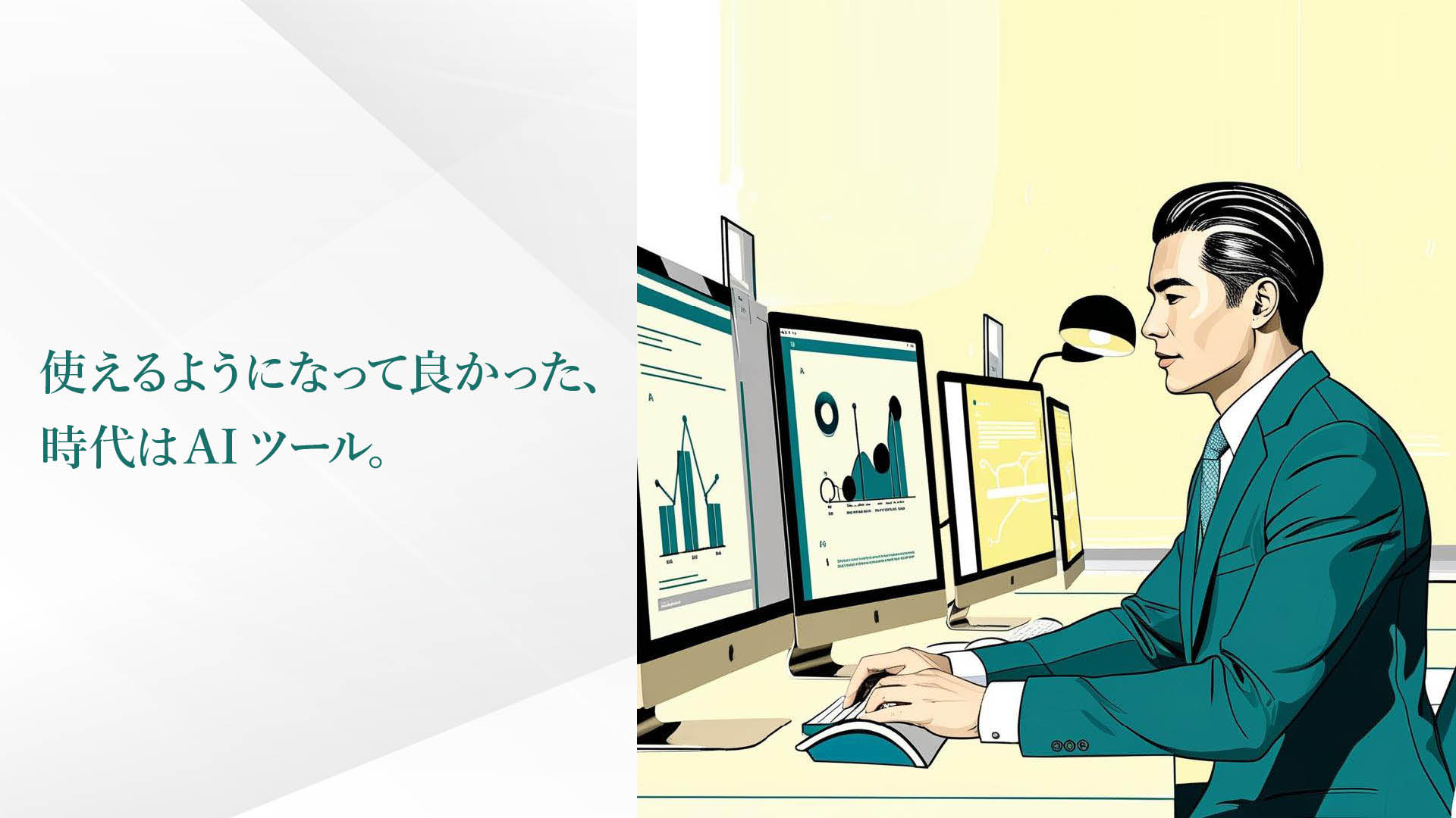使えるようになって良かった、 時代はAIツール。/ 気づけば使える。…
