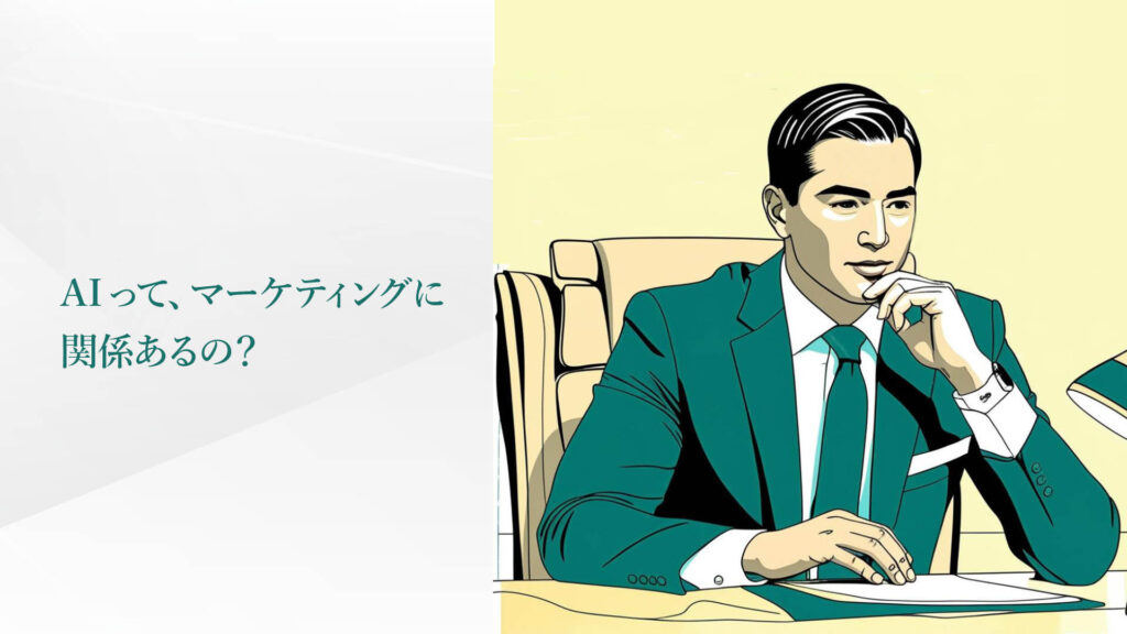 AIってマーケティングに関係あるの？