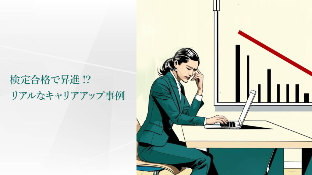 検定合格で昇進？…