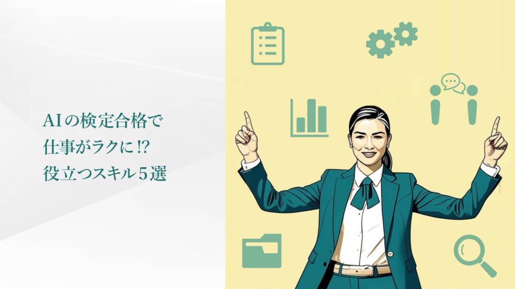 AIの検定合格で仕事が楽に！？