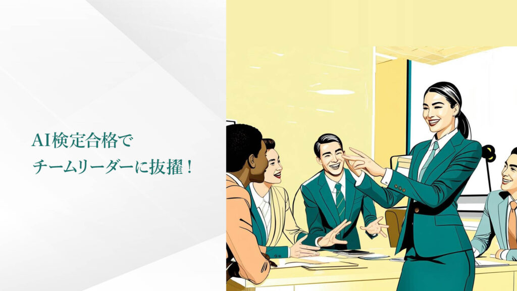 AI検定合格でチームリーダーに…