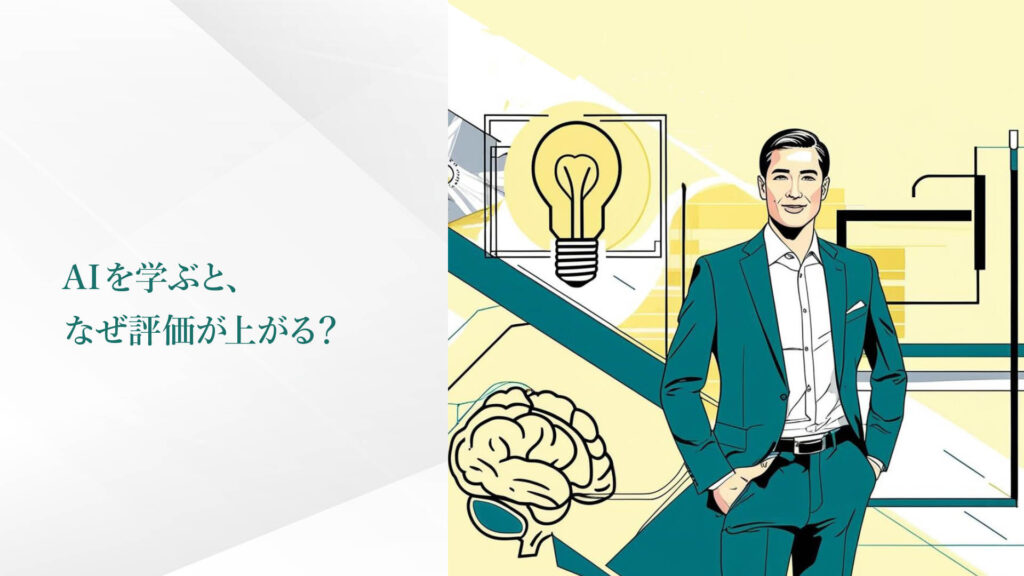 AIを学ぶと、なぜ評価が上がる？