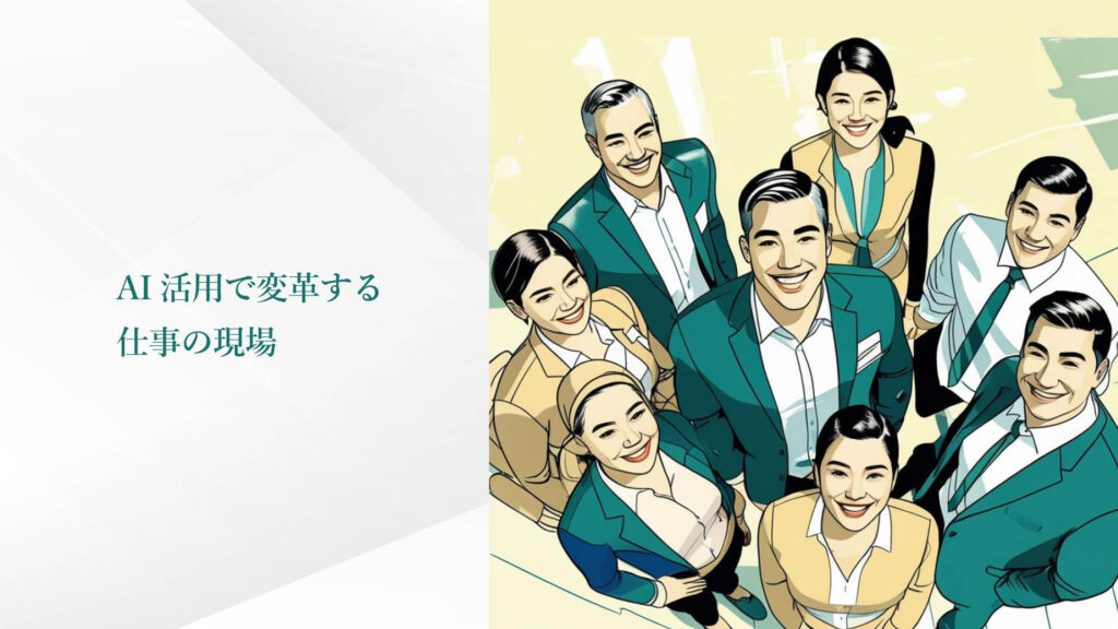 AI活用で変革する仕事の現場