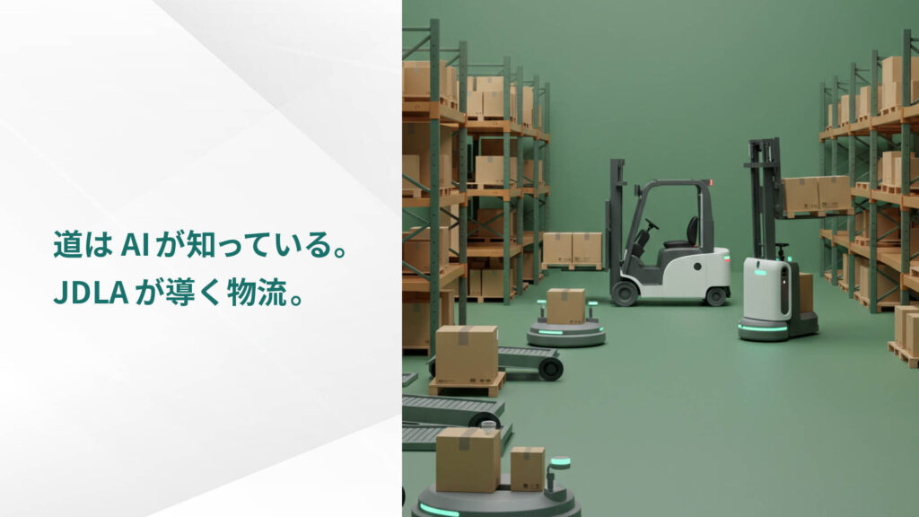 道はAIが知っている。 JDLAが導く物流。