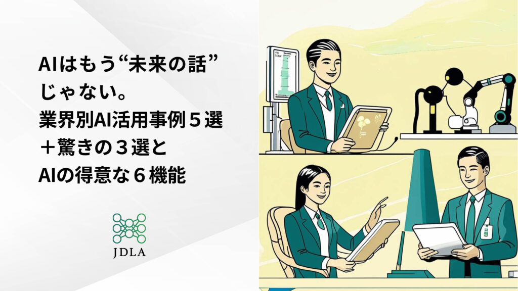 AIはもう“未来の話”じゃない。 業界別AI活用事例５選＋驚きの３選とAIの得意な６機能
