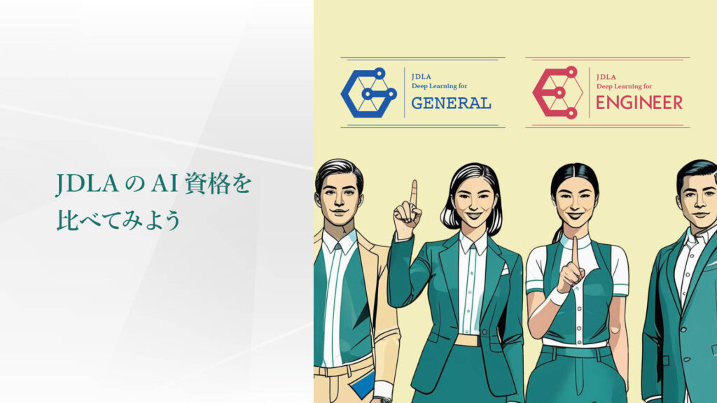 JDLAのAI資格を比べてみよう。