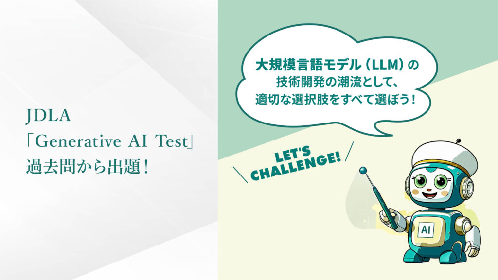 JDLA「Generative AI Test」過去問から . . .