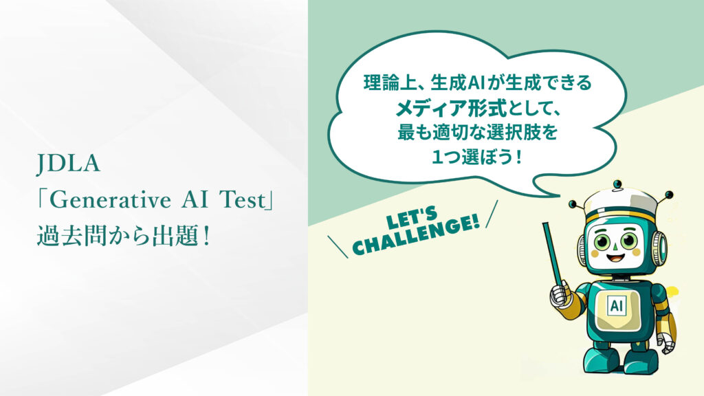 JDLA「Generative AI Test」過去問から出題！Q.04