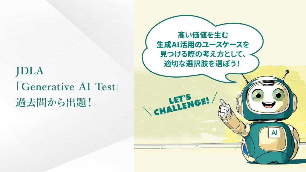 JDLA「Generative AI Test」過去問から出題！Q.05
