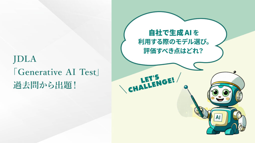 JDLA「Generative AI Test」過去問から出題！Q.06