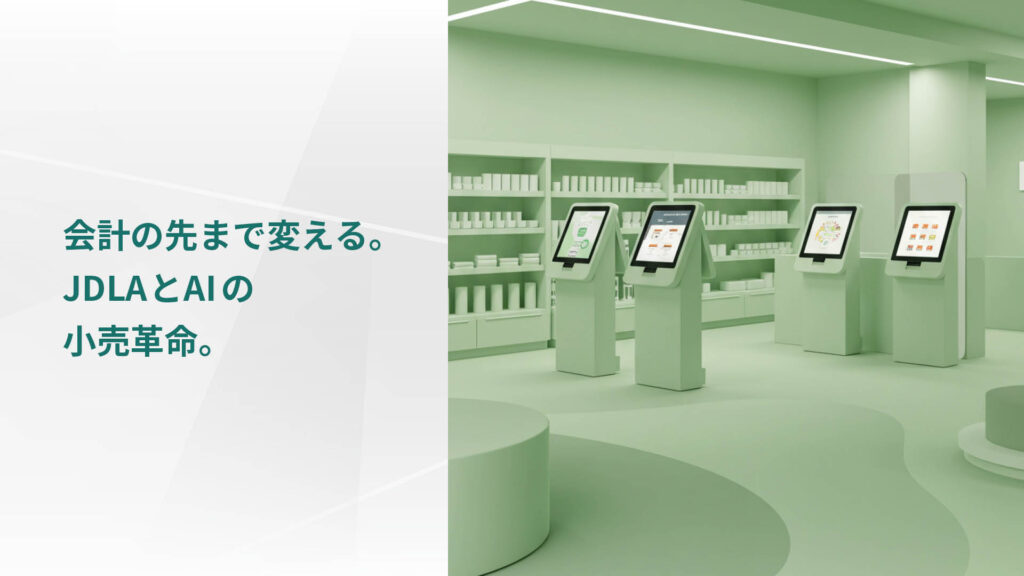 会計の先まで変える。 JDLAとAIの 小売革命。