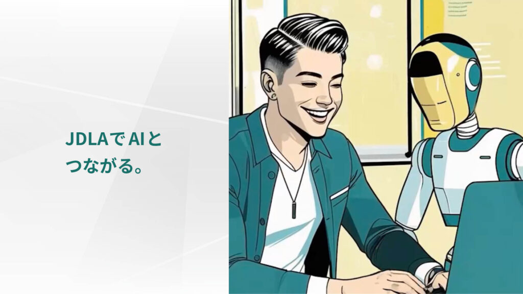 JDLAでAIと つながる。