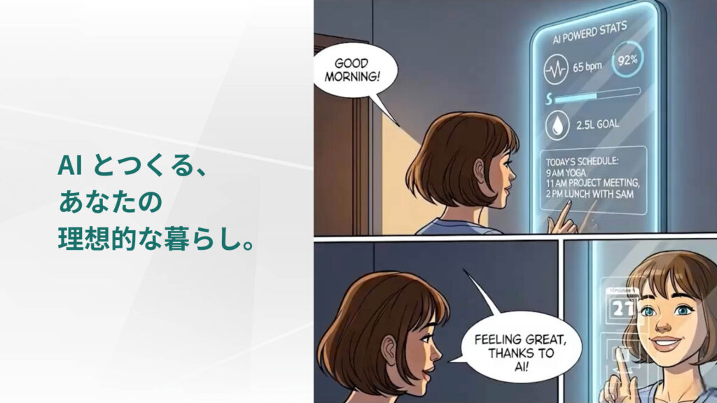 AIとつくる、 あなたの 理想的な暮らし。