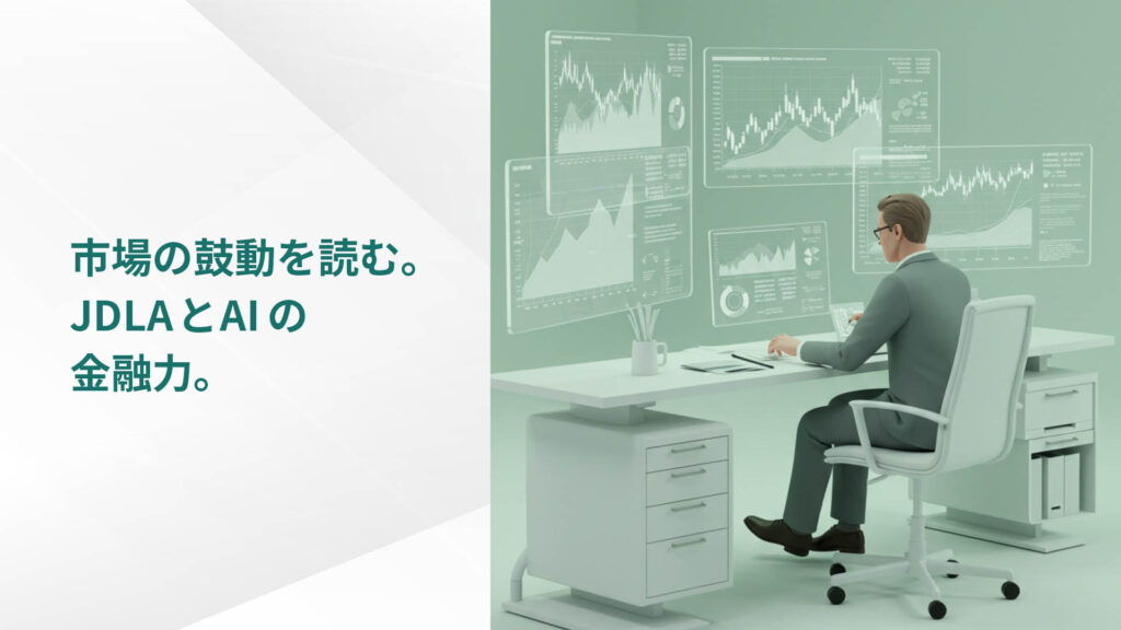 市場の鼓動を読む。 JDLAとAIの 金融力。