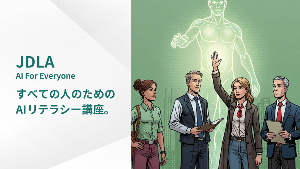 JDLA AI For Everyone / すべての人のための AIリテラシー講座。