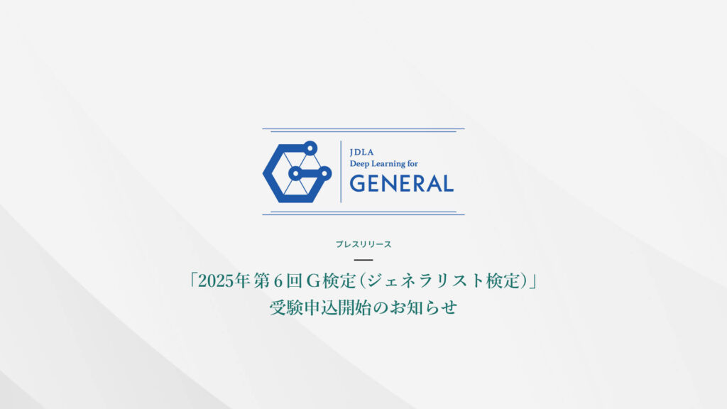 「2025年 第6回 G検定（ジェネラリスト検定）」受験申込開始のお知らせ