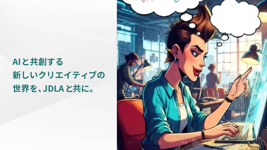 AIと共創する新しいクリエイティブの世界を、JDLAと共に。
