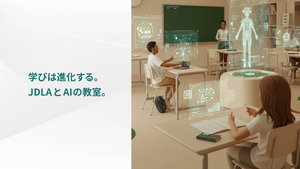 学びは進化する。 JDLAとAIの教室。