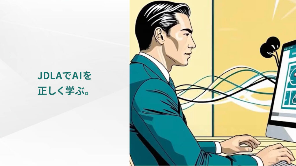 JDLAでAIを 正しく学ぶ。