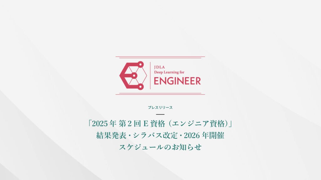 「2025年 第2回 E資格（エンジニア資格）」結果発表・シラバス改定・2026年開催スケジュールのお知らせ