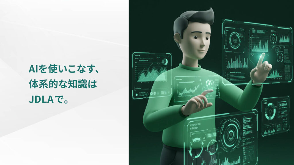 AIを使いこなす、体系的な知識はJDLAで。