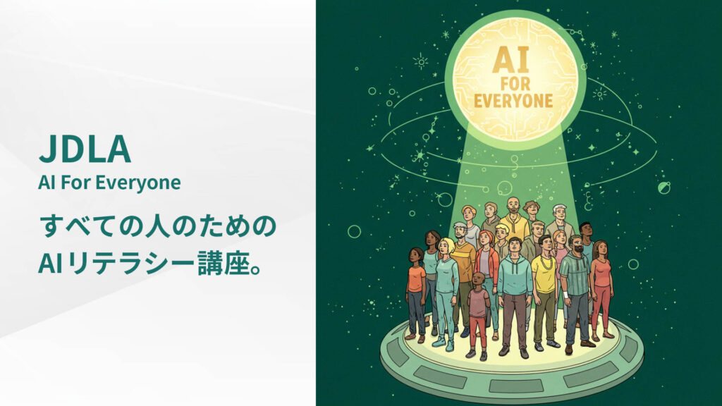 JDLA AI For Everyone / すべての人のための AIリテラシー講座。