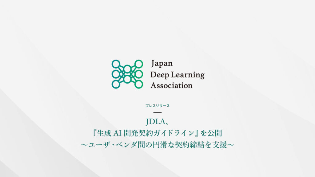 JDLA、『生成AI開発契約ガイドライン』を 公開 〜ユーザ・ベンダ間の円滑な契約締結を支援〜