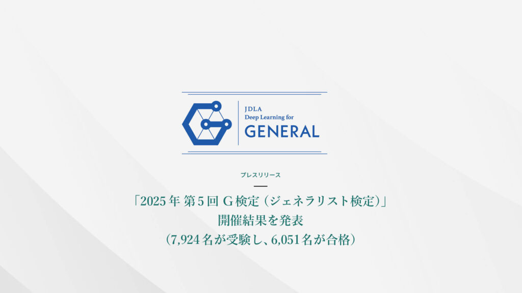 「2025年 第5回 G検定（ジェネラリスト検定）」開催結果を発表 （7,924名が受験し、6,051名が合格）