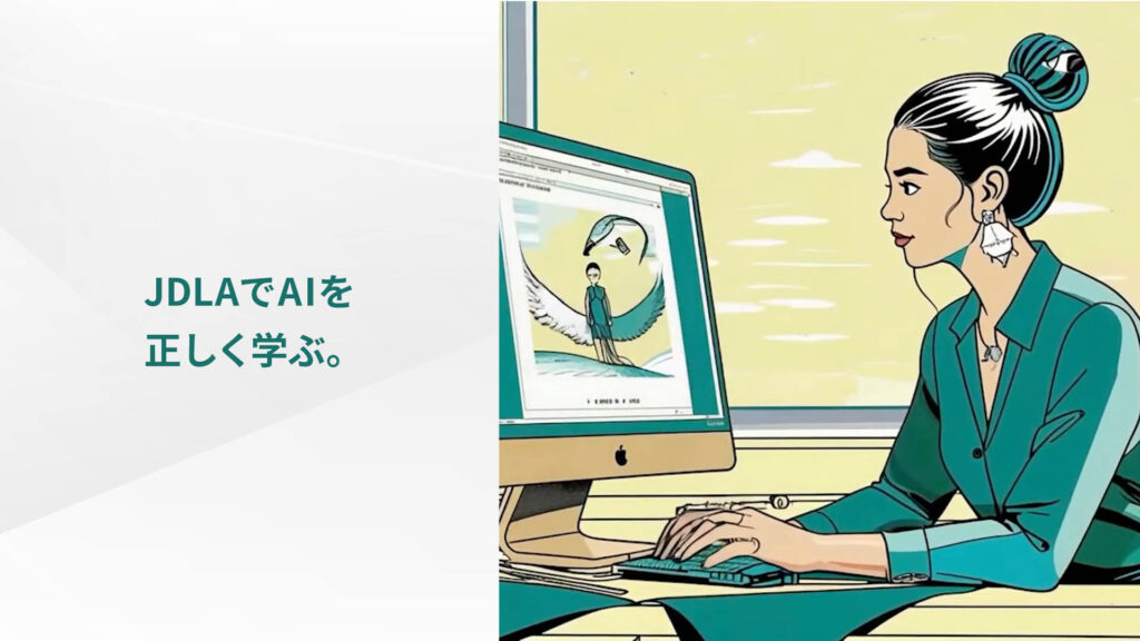 JDLAでAIとつながる。