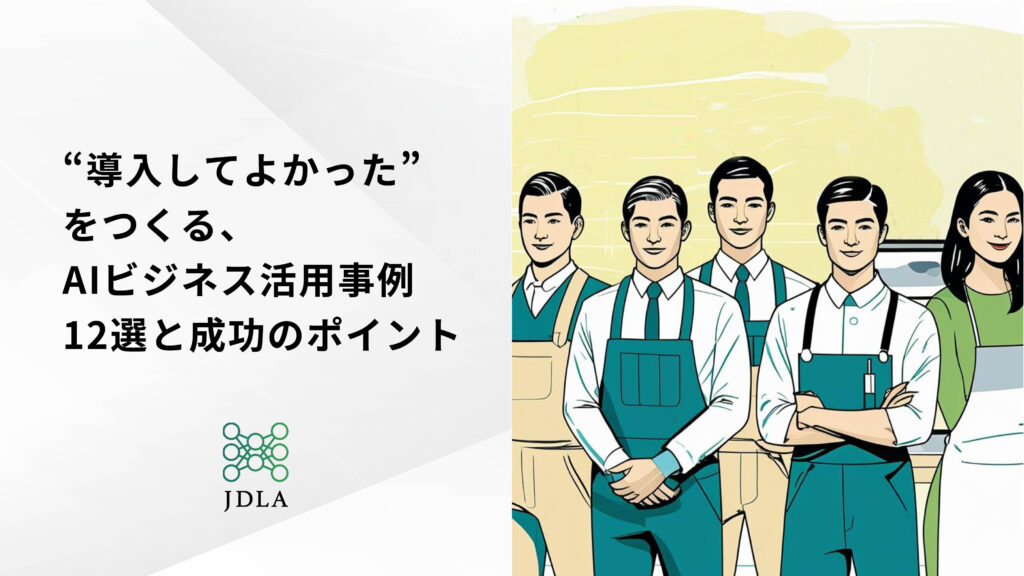“導入してよかった”をつくる、AIビジネス活用事例９選＋成功事例３選と成果へのステップ