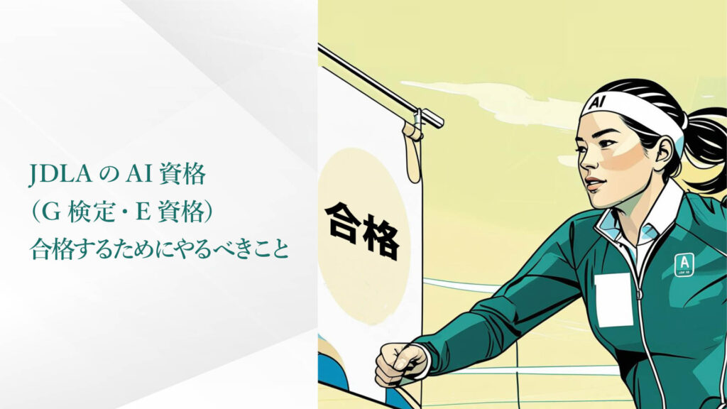 JDLAのAI資格（G検定・E資格）。合格するためにやるべきこと。
