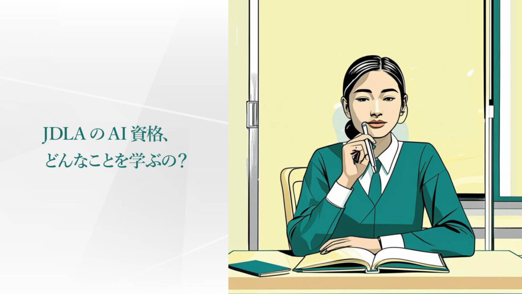 JDLAのAI資格、どんなことを学ぶの？