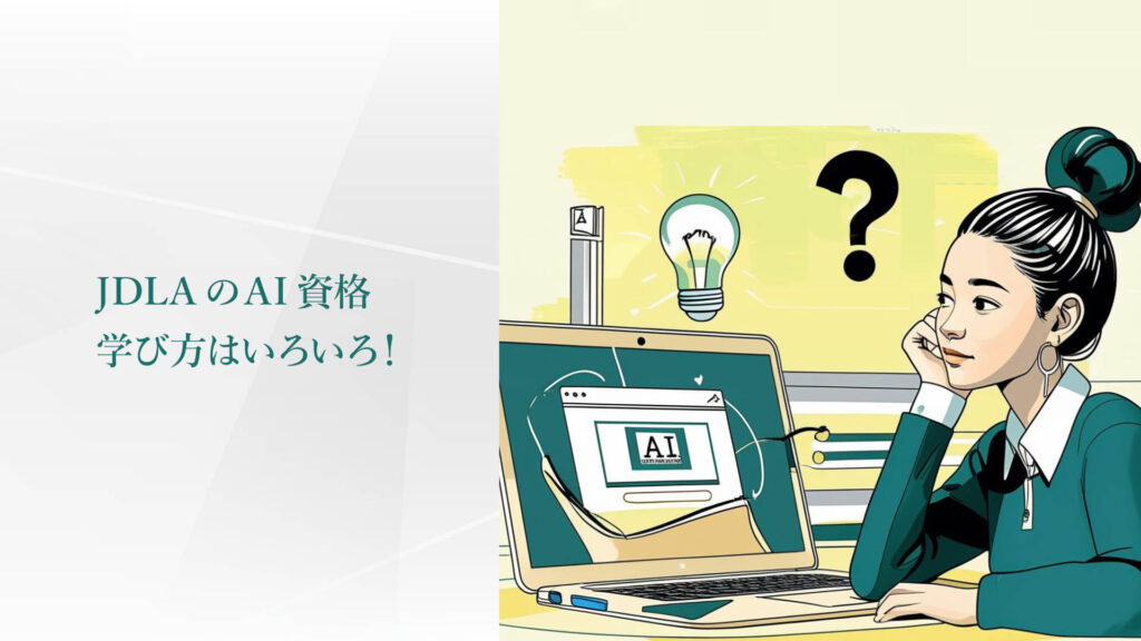 JDLAのAI資格。学び方はいろいろ。