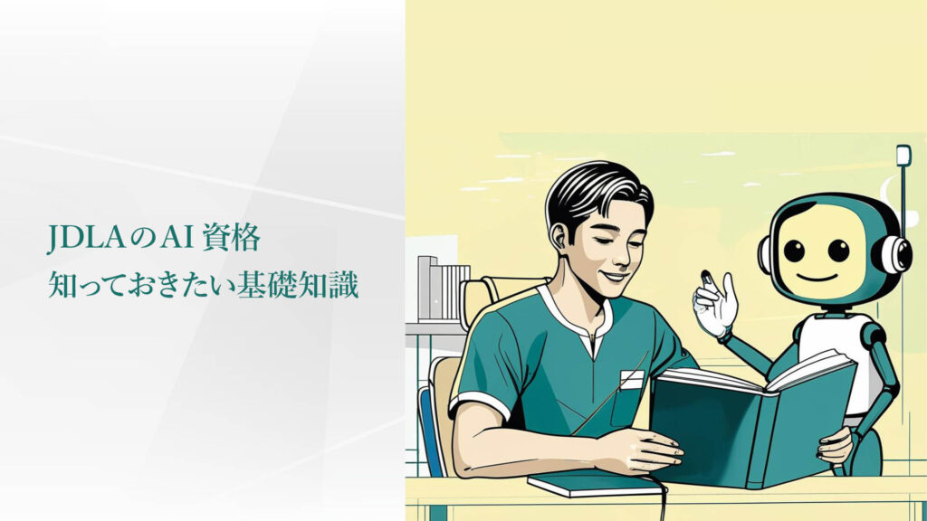 JDLAのAI資格。知っておきたい基礎知識