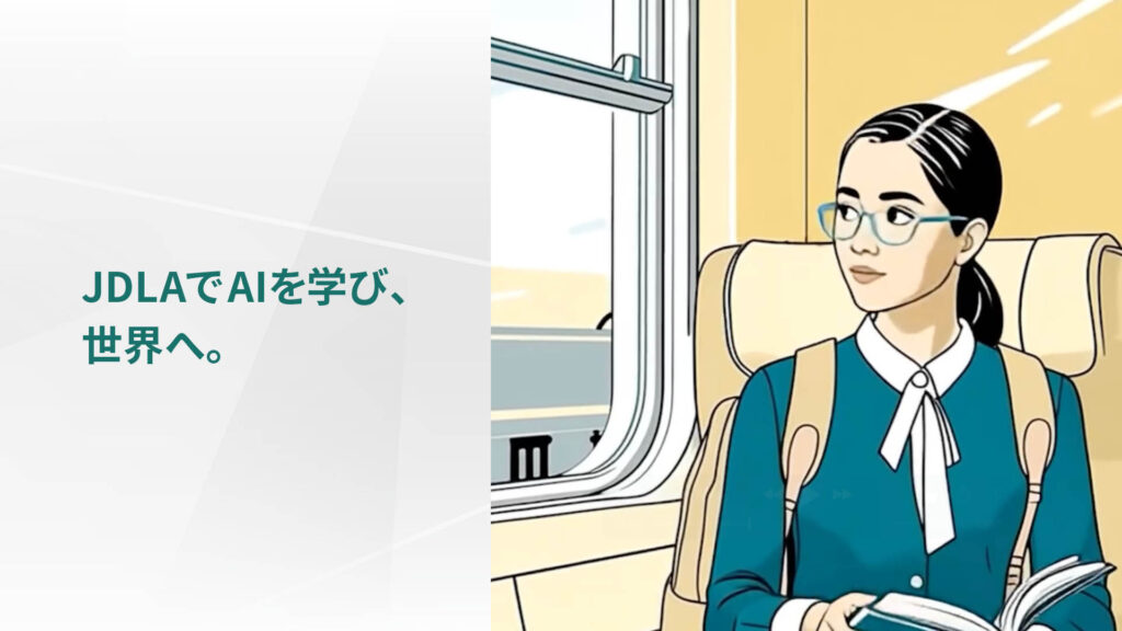 JDLAでAIを学び、世界へ。
