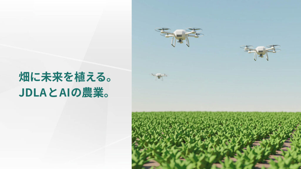 畑に未来を植える。 JDLAとAIの農業。