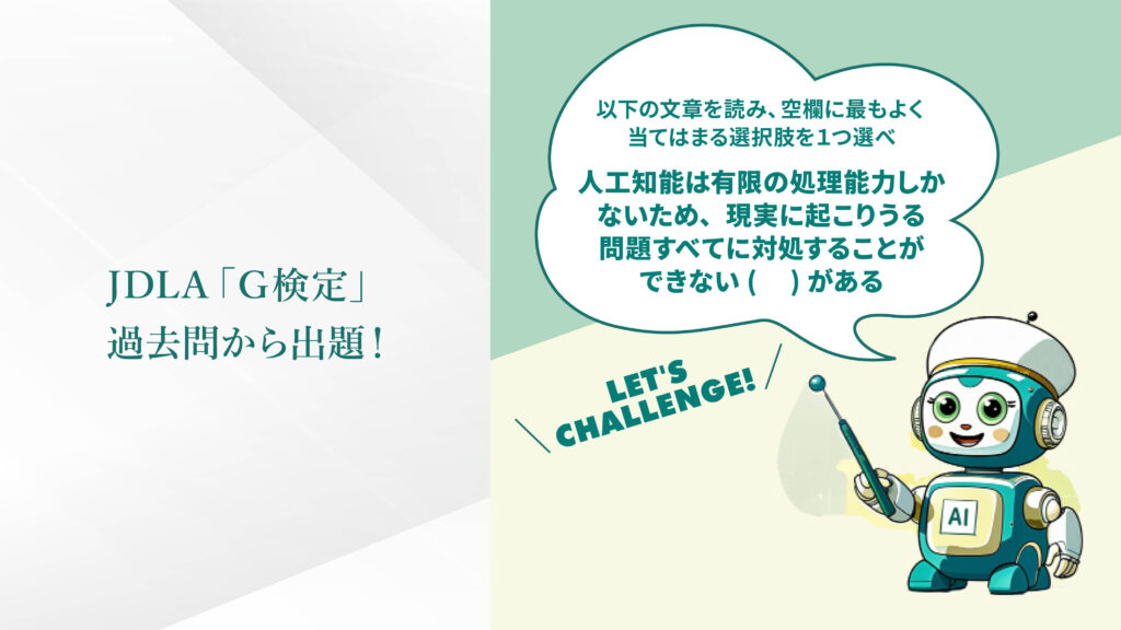 JDLA 「G検定」過去問から出題！