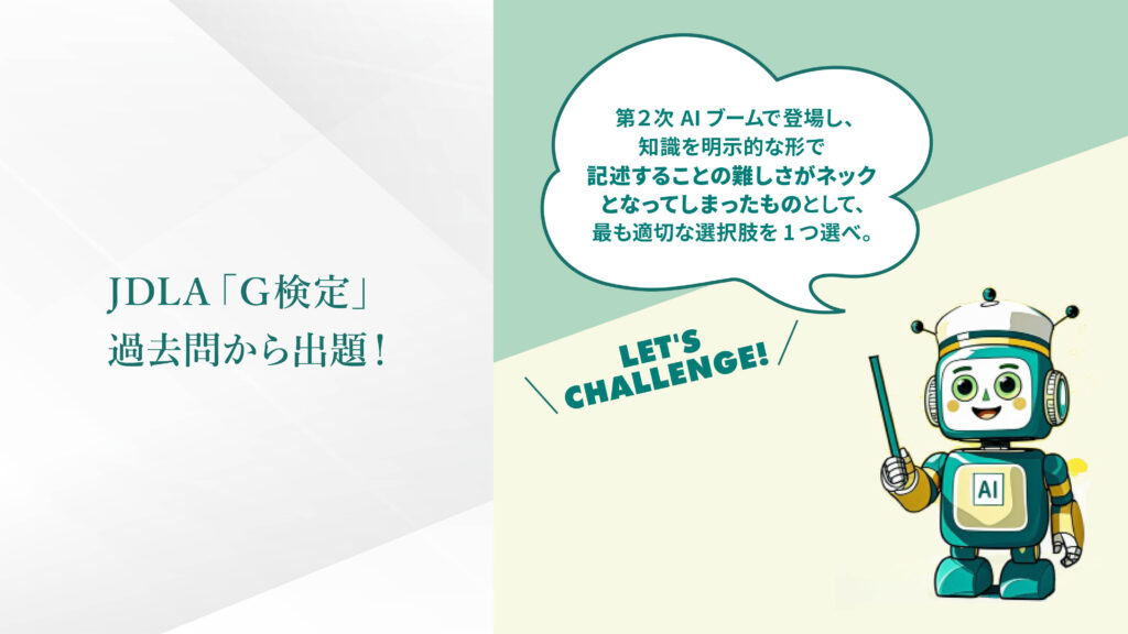 JDLA 「G検定」過去問から出題！