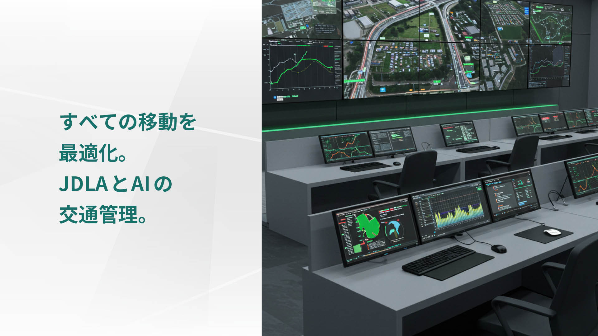 すべての移動を最適化。 JDLAとAIの交通管理。