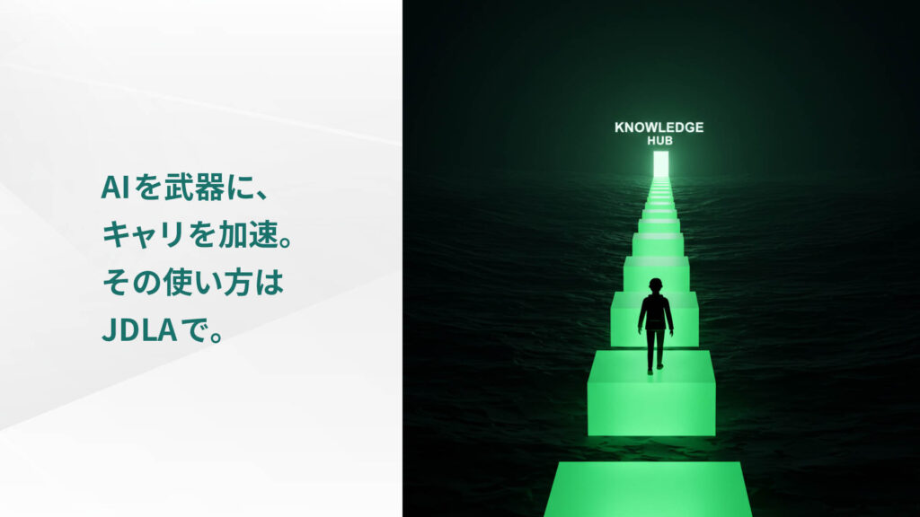 AIを武器に、 キャリを加速。 その使い方は JDLAで。