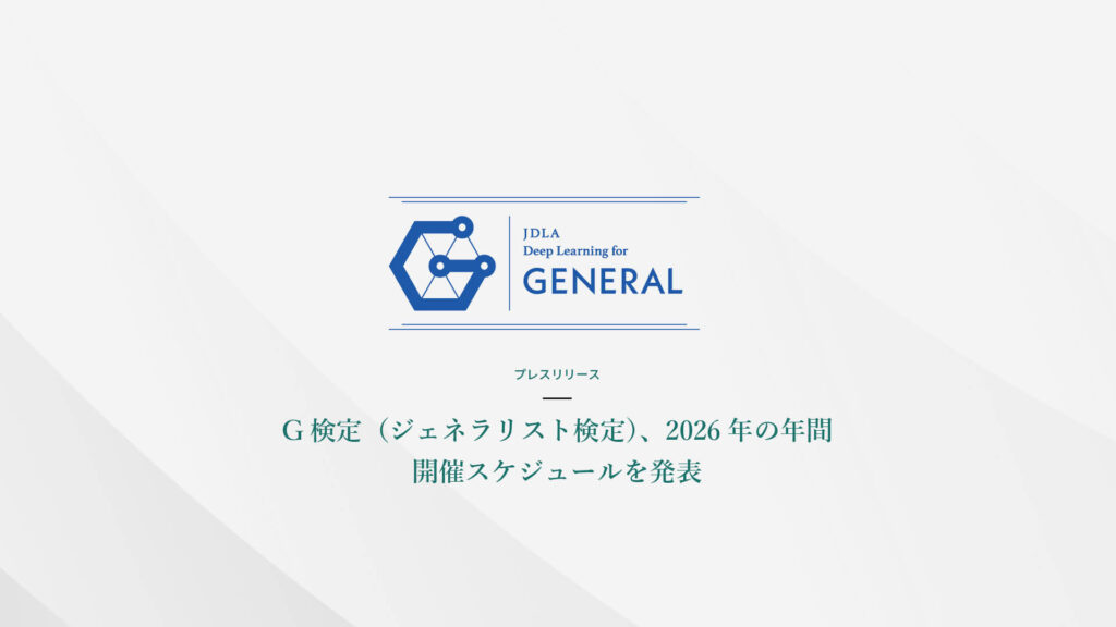 G検定（ジェネラリスト検定）、2026年の年間開催スケジュールを発表　