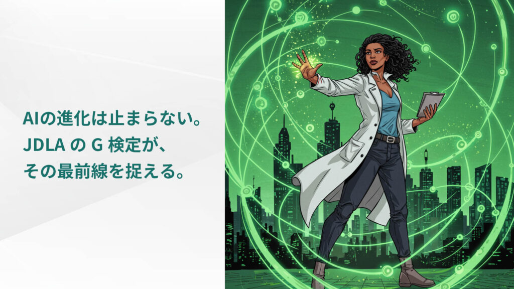 AIの進化は止まらない。JDLAのG検定が、その最前線を捉える。