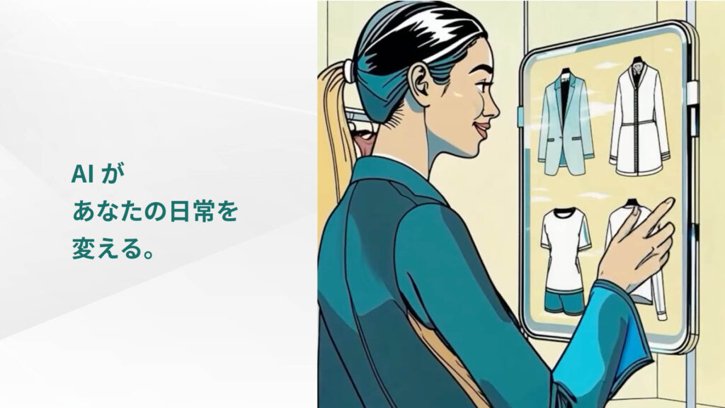 AIがあなたの日常を変える。