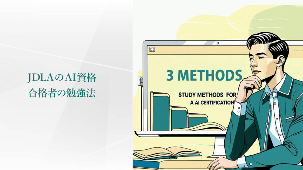 JDLAのAI資格。合格者の勉強法。