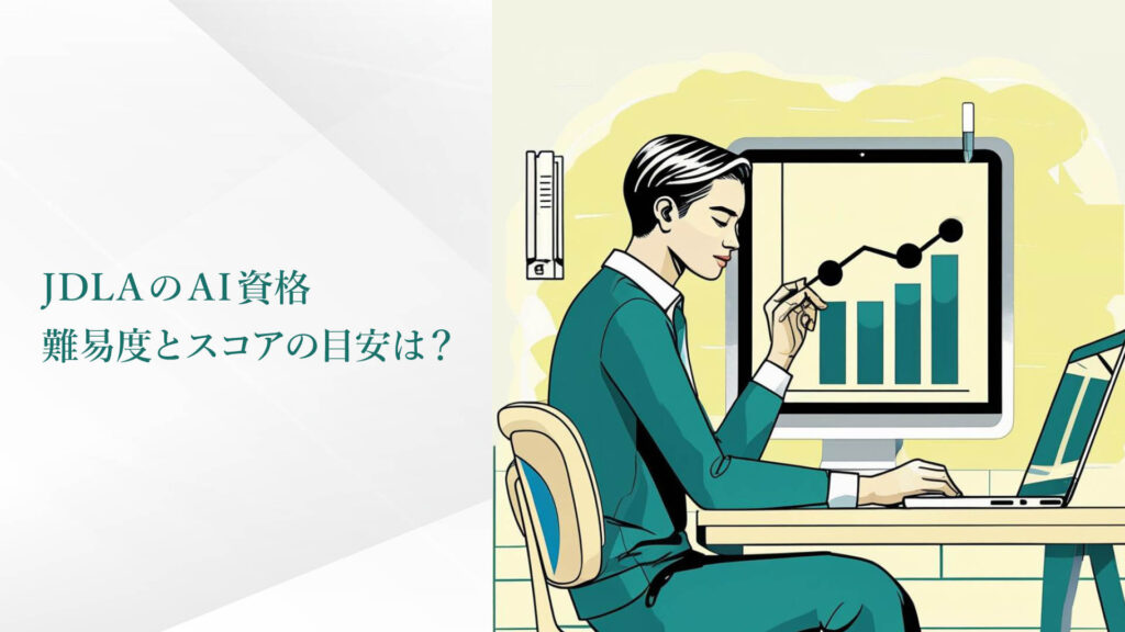 JDLAのAI資格。難易度とスコアの目安は？