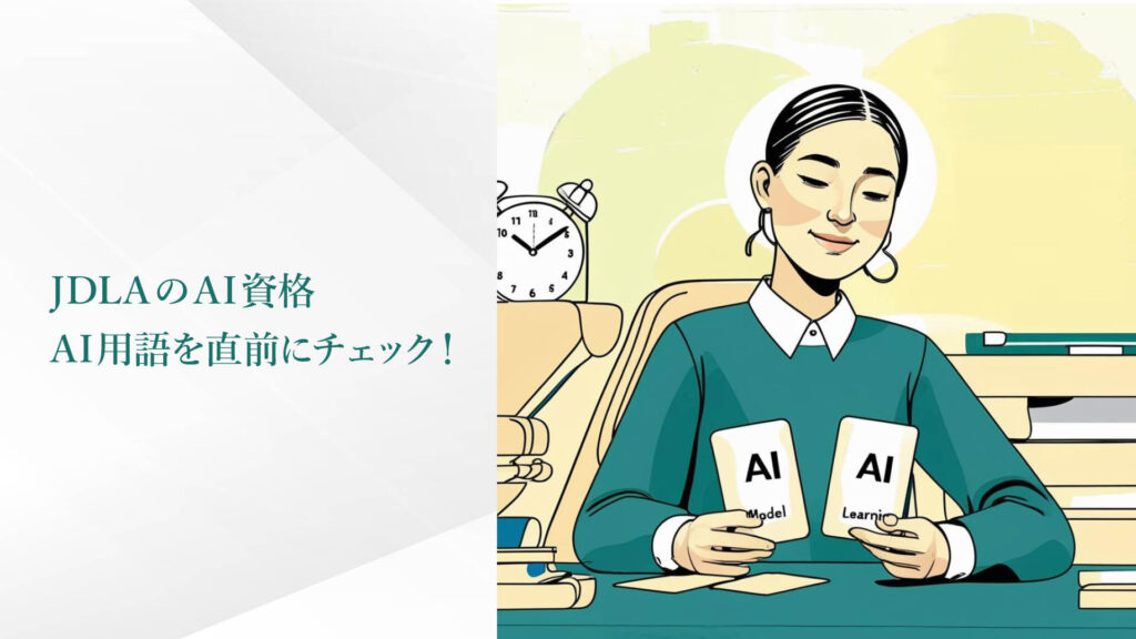 JDLAのAI資格 / AI用語を直前にチェック！