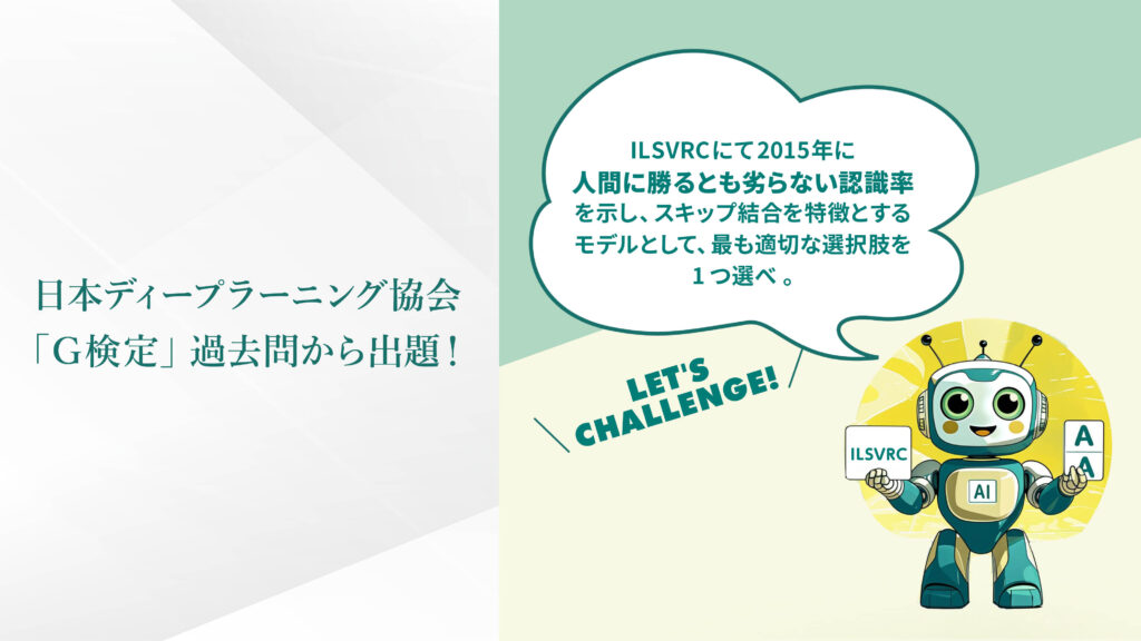 日本ディープラーニング協会「G検定」過去問から出題！